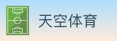 天空体育 logo